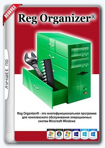 Reg Organizer 9.20 Beta RePack/Portable by Diakov
