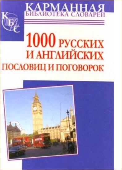 Анна Григорьева - 1000 русских и английских пословиц и поговорок