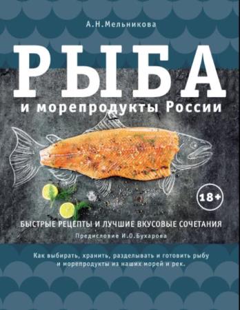 Александра Мельникова - Рыба и морепродукты России (2019)