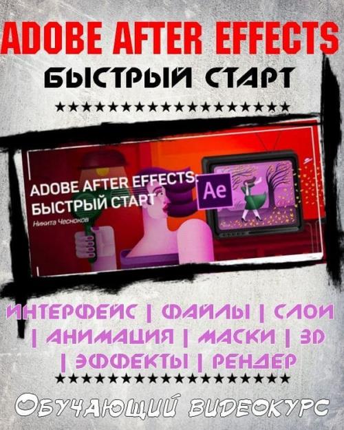 Adobe After Effects. Быстрый старт (2019) HDRip