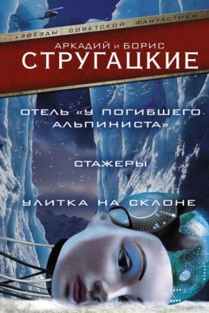 Звезды советской фантастики (15 книг) (2016-2019)