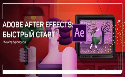 Adobe After Effects: быстрый старт. Мастер-класс (2019)