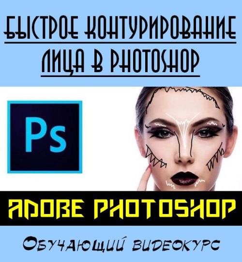 Быстрое контурирование лица в Photoshop (2019) WEBRip