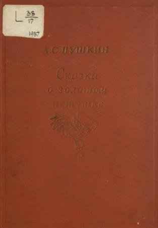 Александр Пушкин - Сказка о золотом петушке (1937)