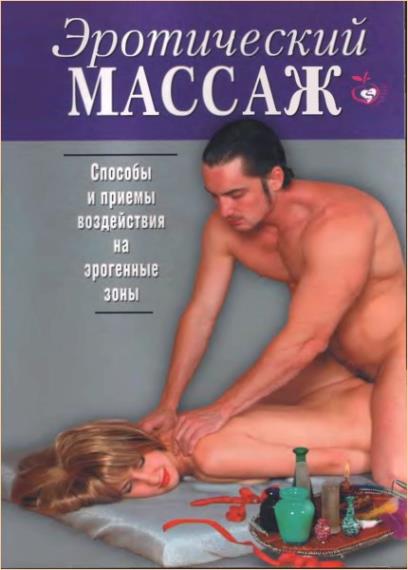 Виктор Горн - Магия тела - эротический массаж (с иллюстрациями)