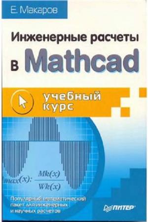 Макаров Е.Г. - Инженерные расчеты в Mathcad. Учебный курс