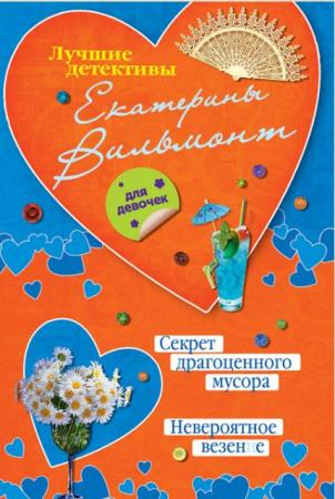 Екатерина Вильмонт - Собрание сочинений (110 книг) (2000-2019)