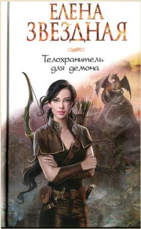 Елена Звёздная - Собрание сочинений (81 книга) (2011-2019)