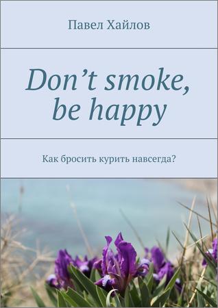 Don't smoke be happy - Как бросить курить навсегда?