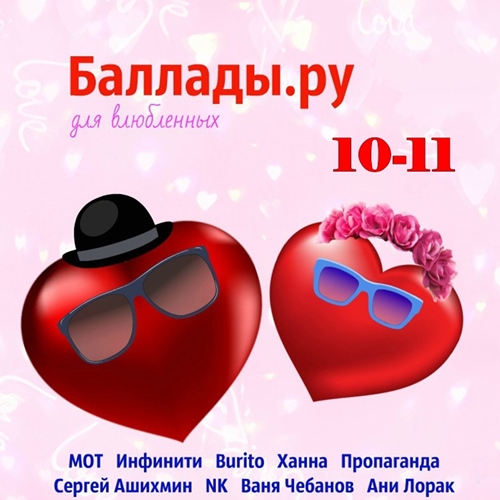 Баллады.ру 10-11. для влюблённых (2019)