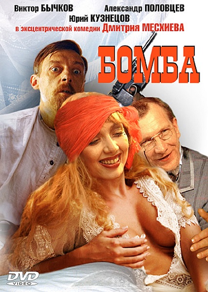 Бомба (1997) DVDRip | Rus  