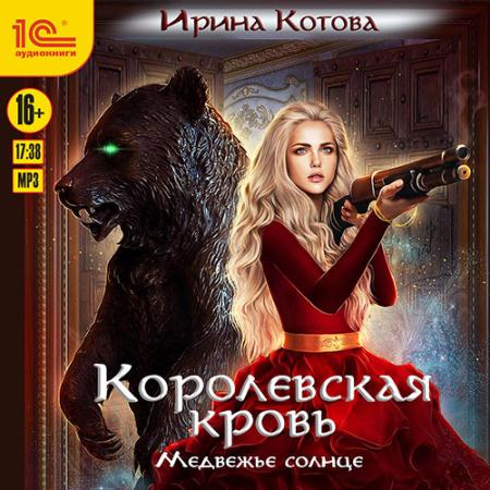 Котова Ирина - Королевская кровь. Медвежье солнце (Аудиокнига)