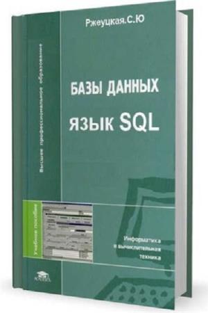 Ржеуцкая С.Ю. - Базы данных. Язык SQL