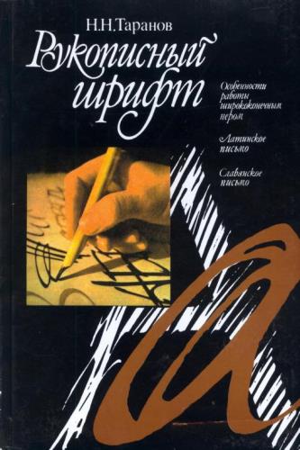 Рукописный шрифт (1986)