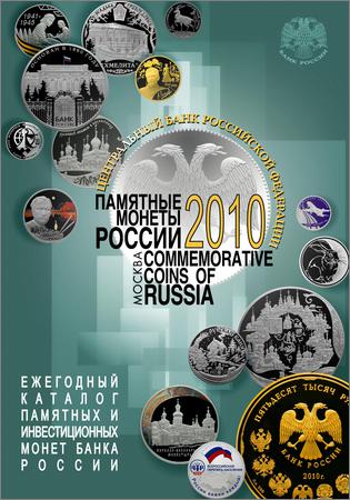 Памятные монеты России. Каталоги (18 выпусков)