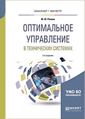 М.Ю. Рачков - Оптимальное управление в технических системах