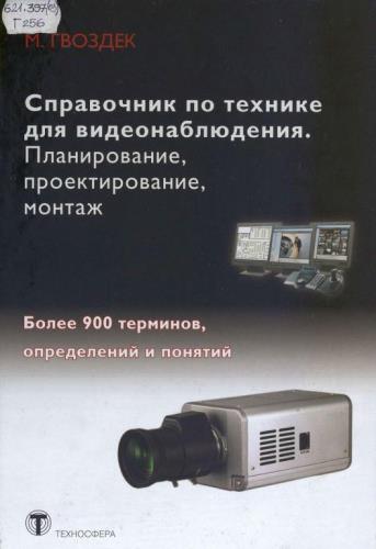 М. Гвоздек - Справочник по технике для видеонаблюдения. Планирование, проектирование, монтаж (2010)