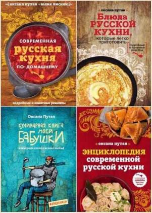Кулинарная школа Оксаны Путан. Серия из 4 книг