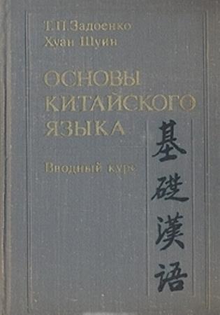 Тамара Задоенко, Хуан Шуин - Основы китайского языка. Вводный курс (1983)