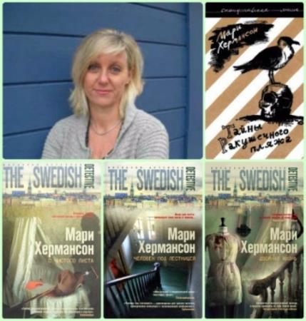Мари Хермансон - Собрание сочинений (4 книги) (2007-2011)