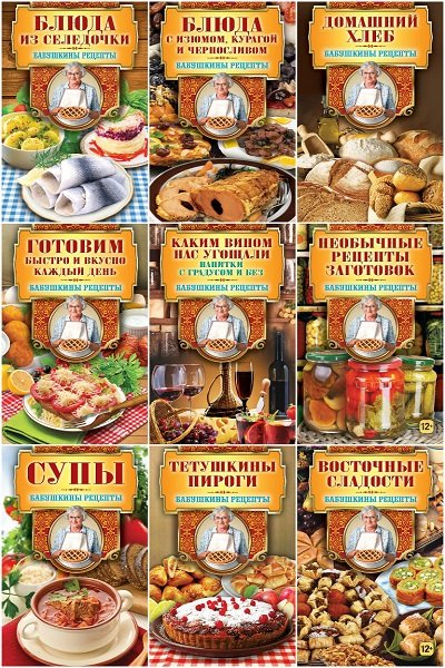 Серия "Бабушкины рецепты" в 12 книгах