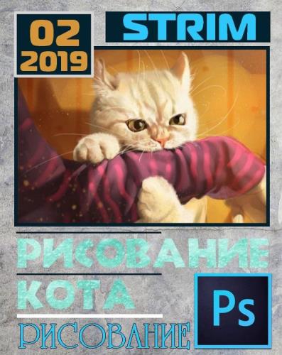 Стрим по рисованию кота в Photoshop (2019) WEBRip