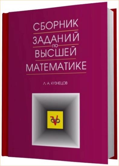Л.А. Кузнецов - Сборник заданий по высшей математике