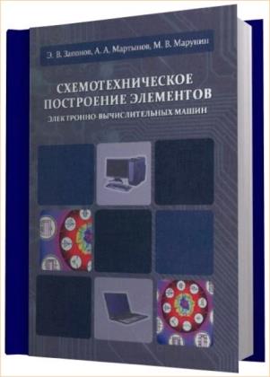 Э.В. Запонов - Схемотехническое построение элементов электронно-вычислительных машин