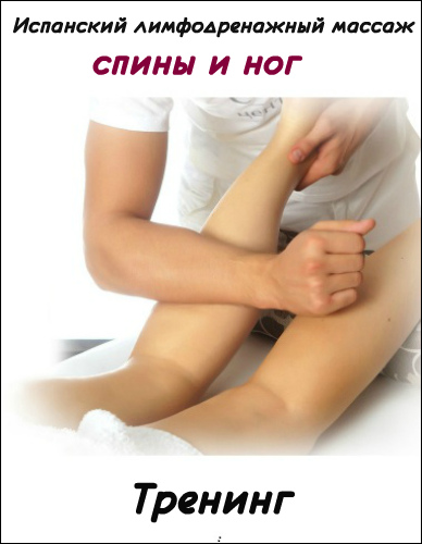 Испанский лимфодренажный массаж спины и ног (2019) Тренинг
