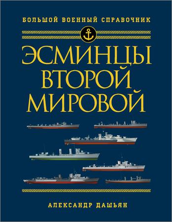Эсминцы Второй мировой: Первый в мире полный справочник