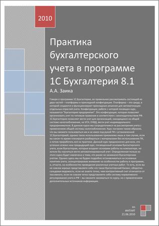 Практика бухгалтерского учета в программе 1С Бухгалтерия 8.1