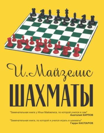Илья Майзелис - Шахматы. Самый популярный учебник для начинающих (2018)