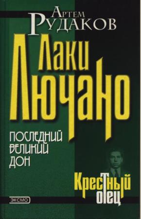 Артём Рудаков - Лаки Лючано: последний Великий Дон (2000)