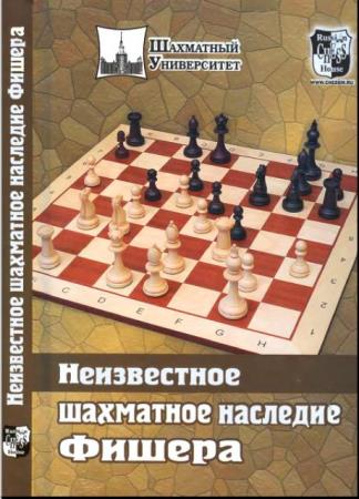 Чемпионы мира по шахматам (Бобби Фишер) (27 книг) (1972-2018)