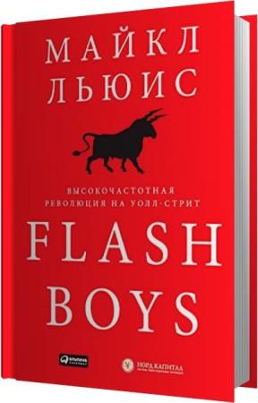 Майкл Льюис. Flash Boys. Высокочастотная революция на Уолл-Стрит (Аудиокнига)