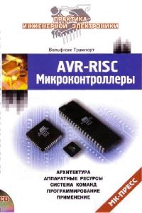 AVR-RISC Микроконтроллеры