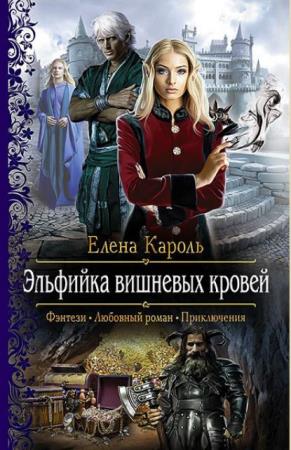 Елена Кароль - Собрание сочинений (34 книги) (2013-2019)