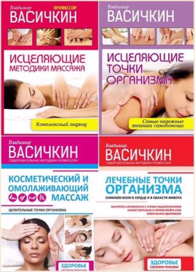 Оздоровительные методики профессора Васичкина. 7 книг