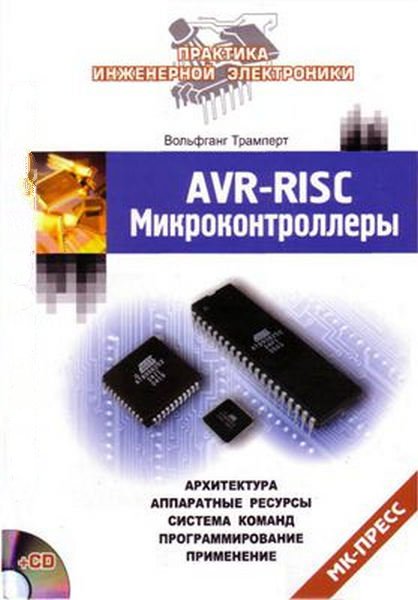 AVR-RISC Микроконтроллеры /Трамперт Вольфганг /