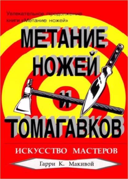 Гарри Макивой - Метание ножей и томагавков. Искусство мастеров
