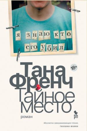 Тана Френч - Собрание сочинений (5 книг) (2007-2018)