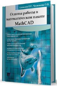 Основы работы в математическом пакете MathCAD