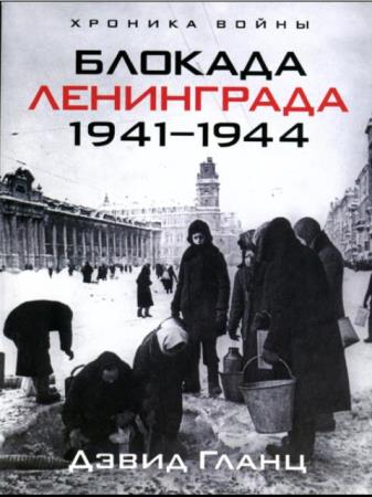 Дэвид Гланц - Блокада Ленинграда. 1941-1944 (2009)