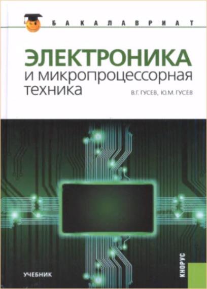 В.Г. Гусев - Электроника и микропроцессорная техника 
