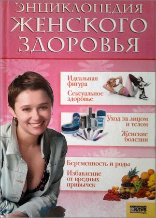 Энциклопедия женского здоровья