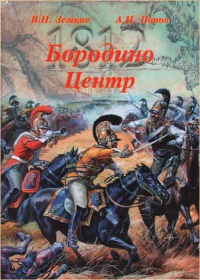200-летие Отечественной войны 1812 г. (6 книг)