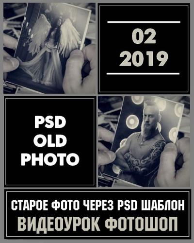 Cтарое фото через PSD шаблон (2019)