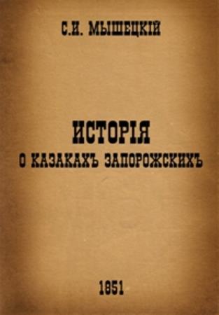 Семен Мышецкий - История о казаках запорожских (1851)