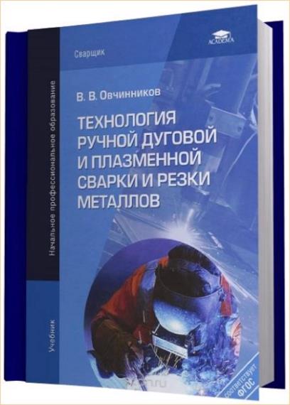 В.В. Овчинников - Технология ручной дуговой и плазменной сварки и резки металлов