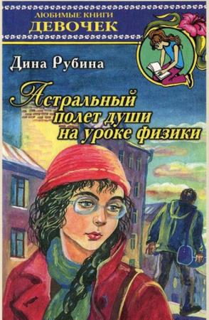 Дина Рубина - Собрание сочинений (103 книги) (1992-2019)